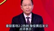 詹俊曼联热刺赛后点评:曼联斗志可嘉,特尔在禁区的杀伤力很强!