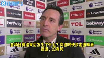 埃梅里回应没握手：我一直在等但他没按照惯例来，我没生气🫠