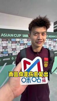刘浩帆:越南7号赛前说要进我们三球,而后我问他你再接着说话呀