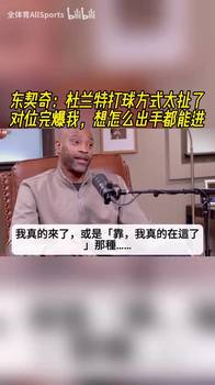 模型怪!东契奇:KD打球方式太扯了,对他来说没有糟糕的出手!