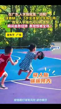 在广东人字拖就是“战靴”!球赛缺一人 5岁女孩穿人字拖上阵...