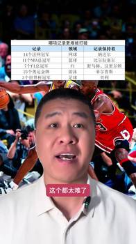 体坛这些冠军记录哪个最难被打破?11个NBA总冠军感觉最难?