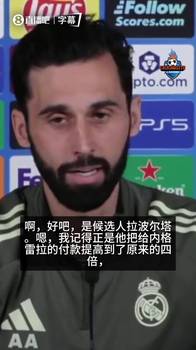 回击拉波尔塔😱！阿韦洛亚：正是他把内格雷拉的付款提高了四倍