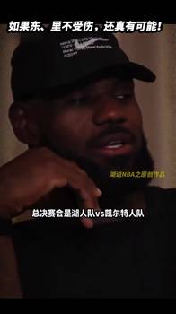 东里受伤前 詹姆斯访谈自信称：我们可以打到总决赛！黄绿大战