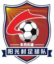 阳光村足球队